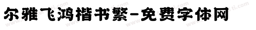 尔雅飞鸿楷书繁字体转换