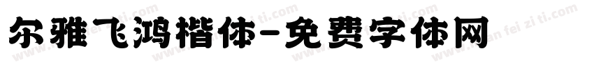 尔雅飞鸿楷体字体转换