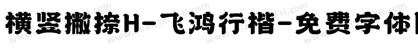 横竖撇捺H-飞鸿行楷字体转换