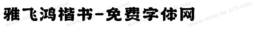 雅飞鸿楷书字体转换