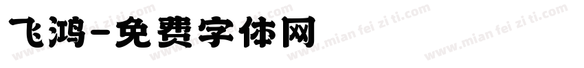 飞鸿字体转换