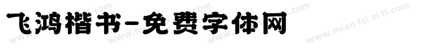 飞鸿楷书字体转换