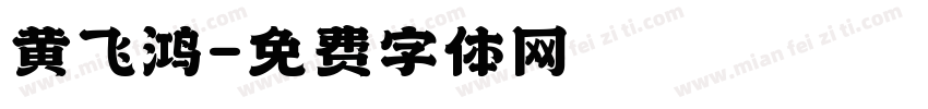 黄飞鸿字体转换