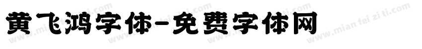 黄飞鸿字体字体转换