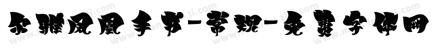 尔雅凤凰手书-常规字体转换