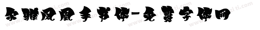 尔雅凤凰手书体字体转换