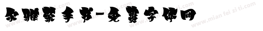 尔雅荣手书字体转换