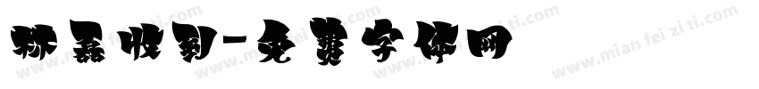 林磊收到字体转换