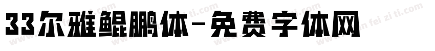 33尔雅鲲鹏体字体转换