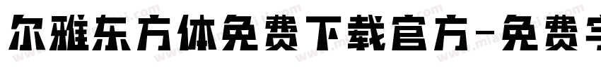 尔雅东方体免费下载官方字体转换