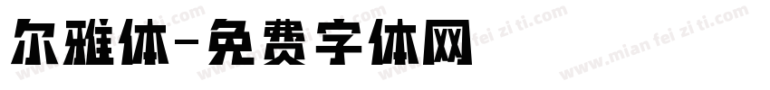 尔雅体字体转换