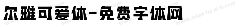 尔雅可爱体字体转换
