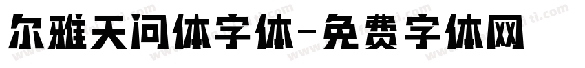 尔雅天问体字体字体转换