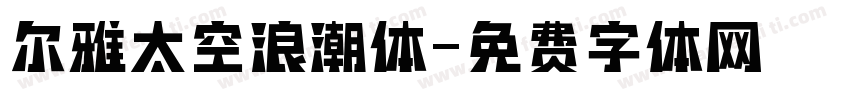 尔雅太空浪潮体字体转换