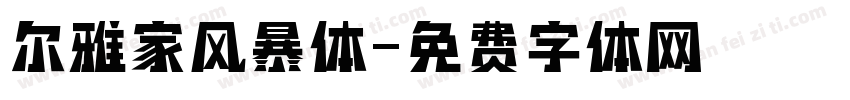 尔雅家风暴体字体转换