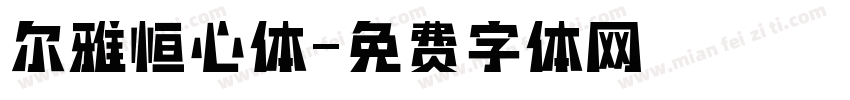 尔雅恒心体字体转换