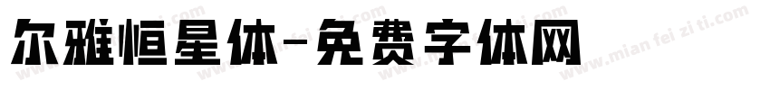 尔雅恒星体字体转换