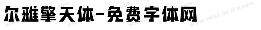 尔雅擎天体字体转换