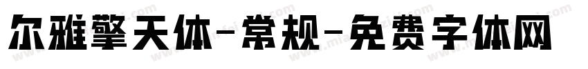 尔雅擎天体-常规字体转换