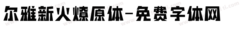 尔雅新火燎原体字体转换