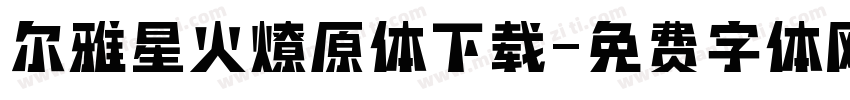 尔雅星火燎原体下载字体转换