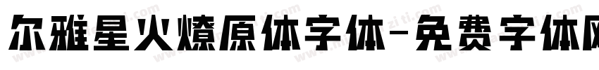 尔雅星火燎原体字体字体转换