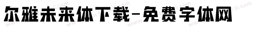 尔雅未来体下载字体转换