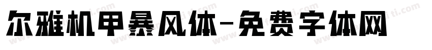 尔雅机甲暴风体字体转换