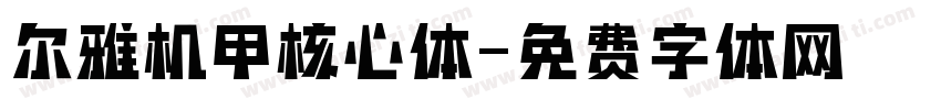 尔雅机甲核心体字体转换