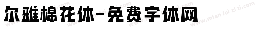 尔雅棉花体字体转换