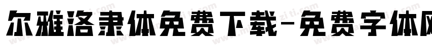 尔雅洛隶体免费下载字体转换