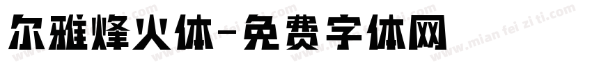 尔雅烽火体字体转换