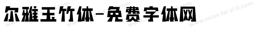 尔雅玉竹体字体转换