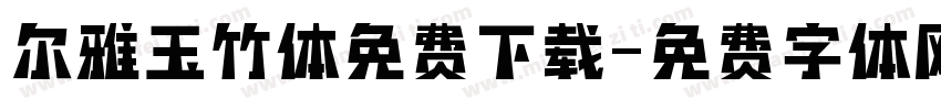 尔雅玉竹体免费下载字体转换