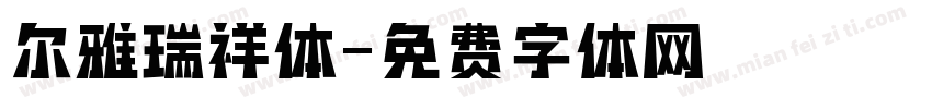 尔雅瑞祥体字体转换