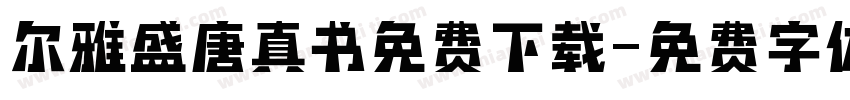 尔雅盛唐真书免费下载字体转换