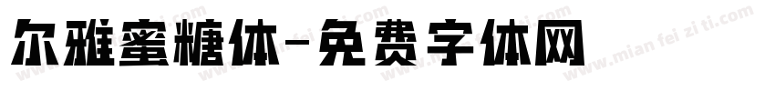 尔雅蜜糖体字体转换