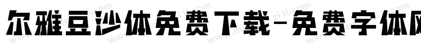 尔雅豆沙体免费下载字体转换