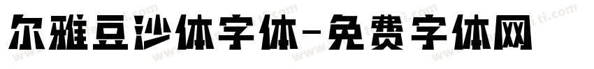 尔雅豆沙体字体字体转换