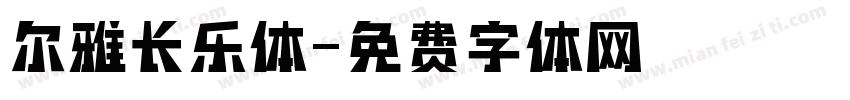尔雅长乐体字体转换