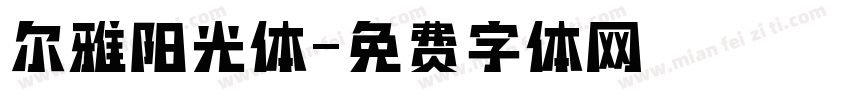 尔雅阳光体字体转换