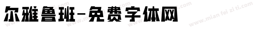 尔雅鲁班字体转换