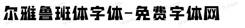 尔雅鲁班体字体字体转换