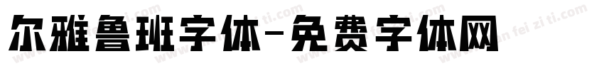 尔雅鲁班字体字体转换