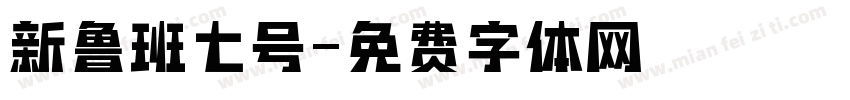 新鲁班七号字体转换