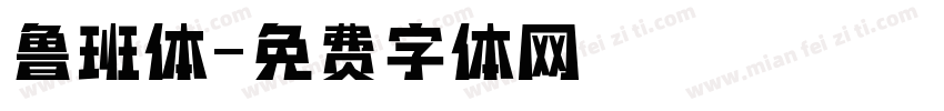 鲁班体字体转换