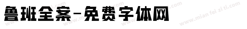 鲁班全案字体转换