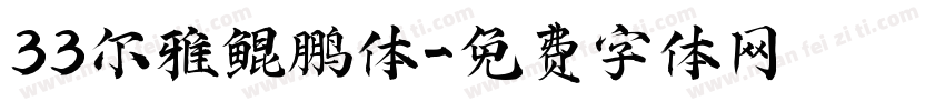 33尔雅鲲鹏体字体转换