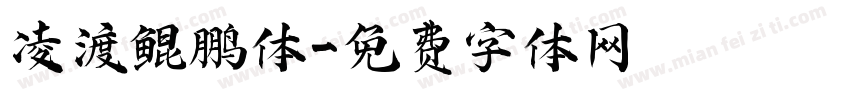 凌渡鲲鹏体字体转换