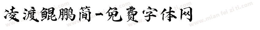 凌渡鲲鹏简字体转换